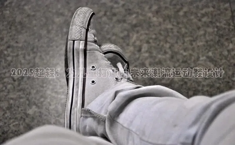 2025超轻：为儿童打造的未来潮流运动鞋设计