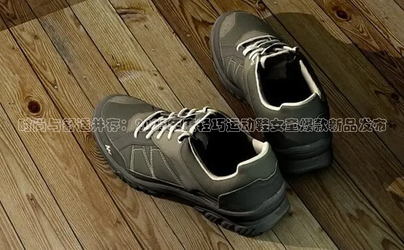 时尚与舒适并存：2025年度轻巧运动鞋女童爆款新品发布