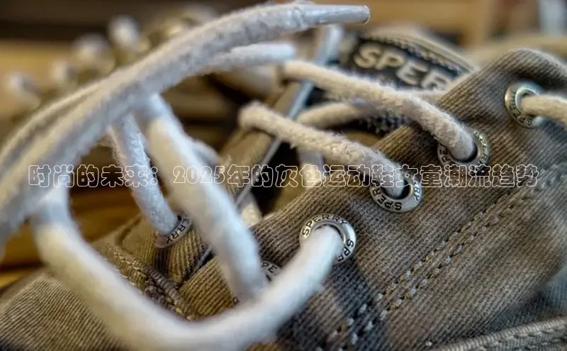 时尚的未来：2025年的灰色运动鞋女童潮流趋势