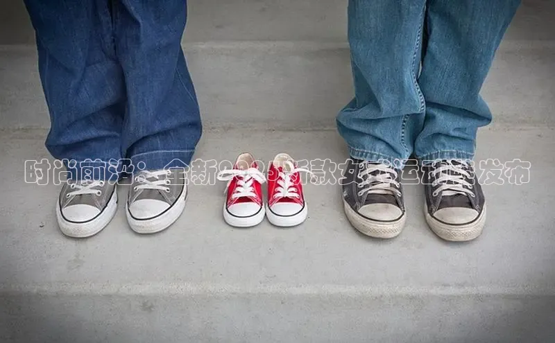 时尚前沿：全新2025新款女式运动鞋发布