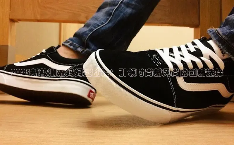 2025新款潮流妈妈运动鞋：引领时尚新风尚的创新选择