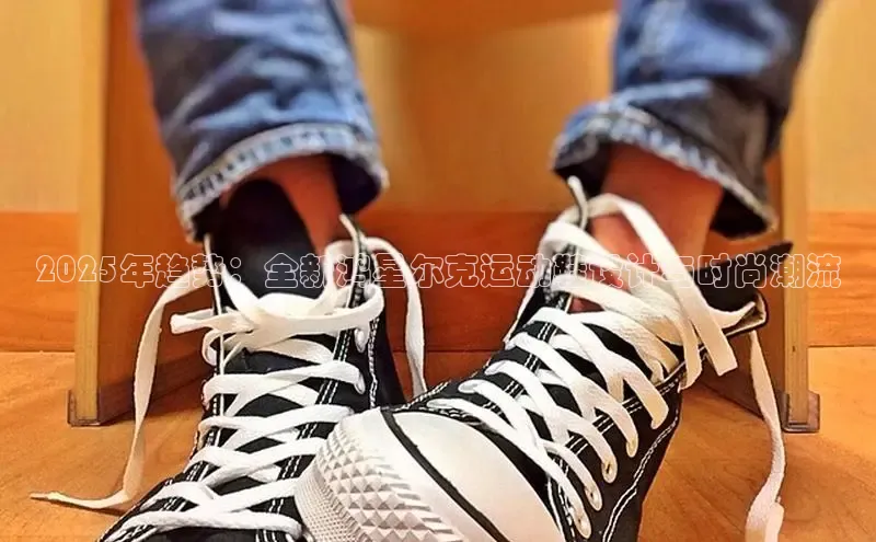 2025年趋势：全新鸿星尔克运动鞋设计与时尚潮流