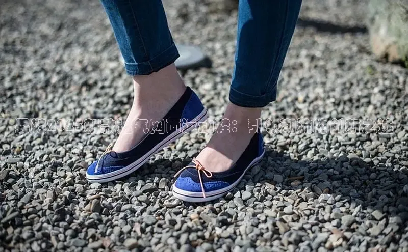 男鞋2025新款透气网面运动鞋：引领潮流的创新之选