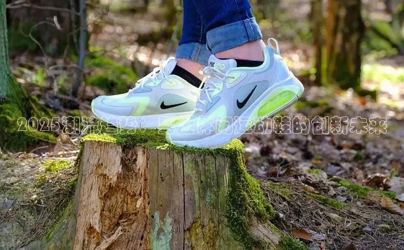 2025潮流趋势：男士休闲运动鞋的创新未来