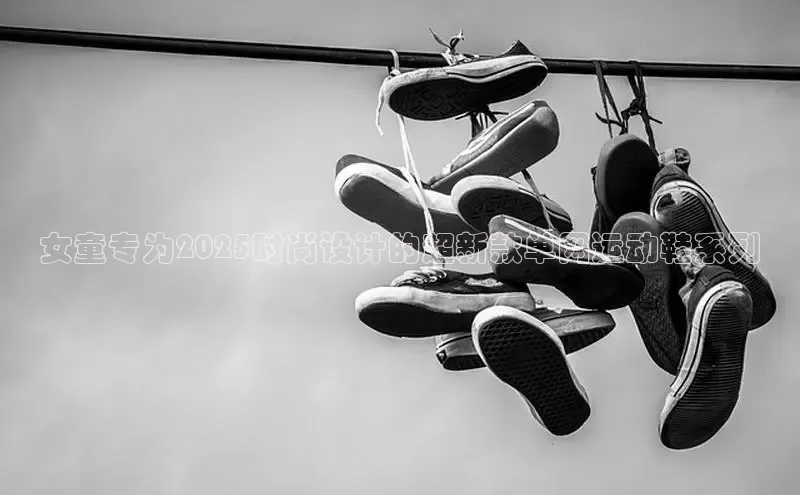 女童专为2025时尚设计的超新款单网运动鞋系列