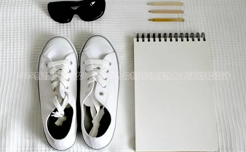 2025新款流行趋势：QWEN为你揭晓的爆款女式运动鞋设计