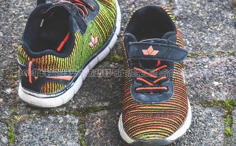 ：2025年时尚趋势之运动鞋与女装完美融合的最新潮流单品