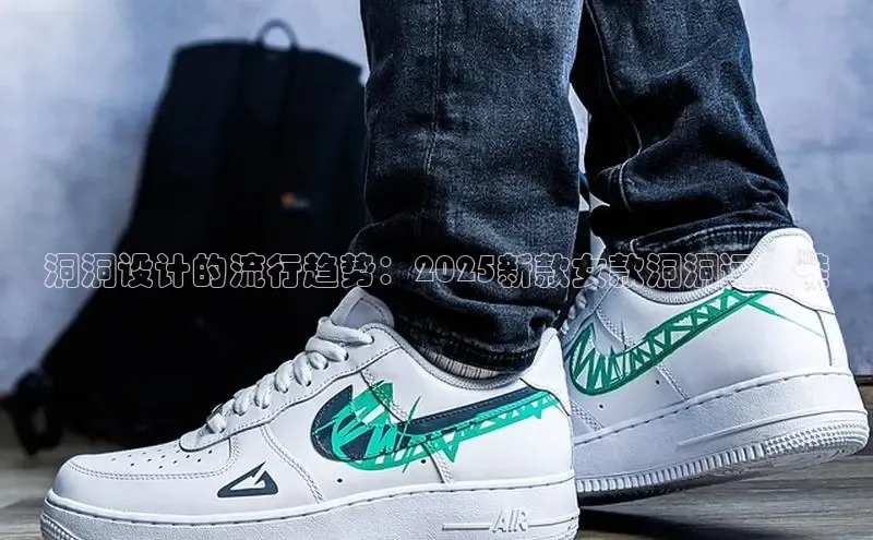 洞洞设计的流行趋势：2025新款女款洞洞运动鞋