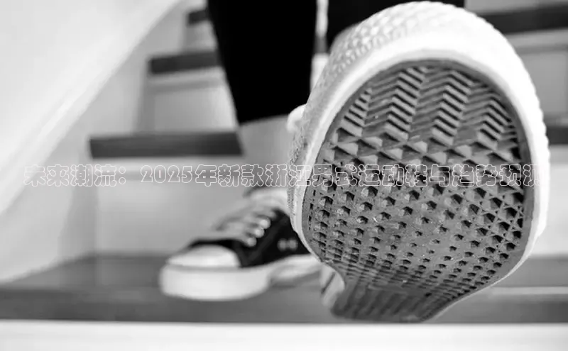 未来潮流：2025年新款浙江男式运动鞋与趋势预测