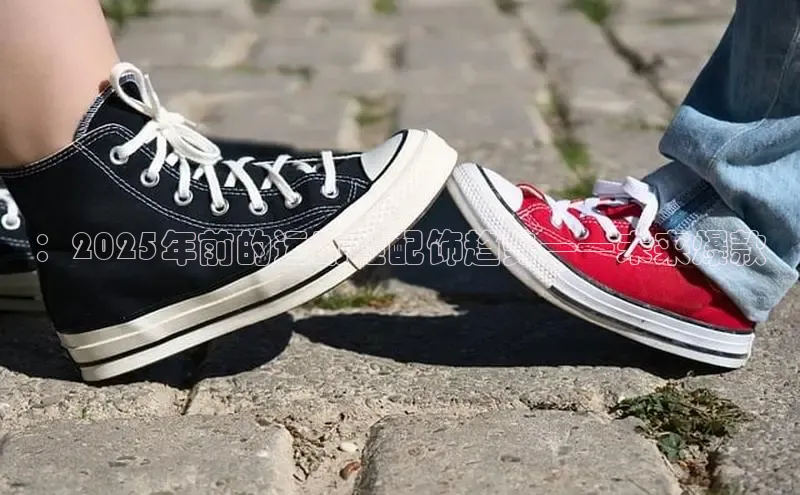 ：2025年前的运动鞋配饰趋势——未来爆款