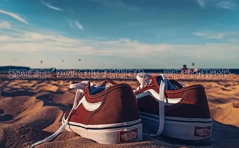 预见未来：2025年儿童时尚趋势——蓝猫运动鞋设计