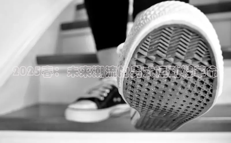 2025春：未来潮流的男式运动鞋革命