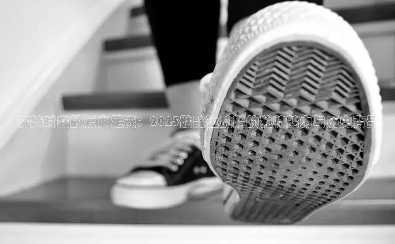 穿越时空的复古足迹：2025骷髅运动鞋的独特魅力与历史背景