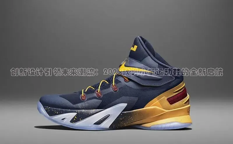 创新设计引领未来潮流：2025款男小童运动鞋的全新启航