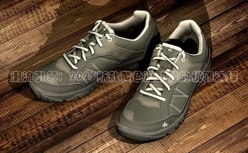 潮流引领：2025新款黄色运动鞋的优雅演绎