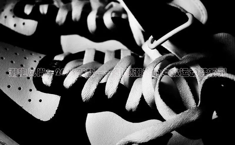 潮跑风尚：2025新款——引领潮流的女款运动鞋系列