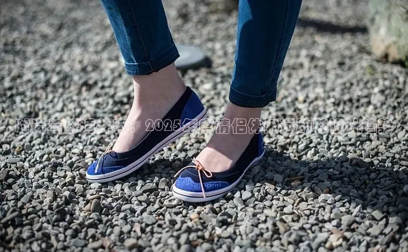 时尚与舒适并存：2025年度情侣休闲运动鞋设计趋势