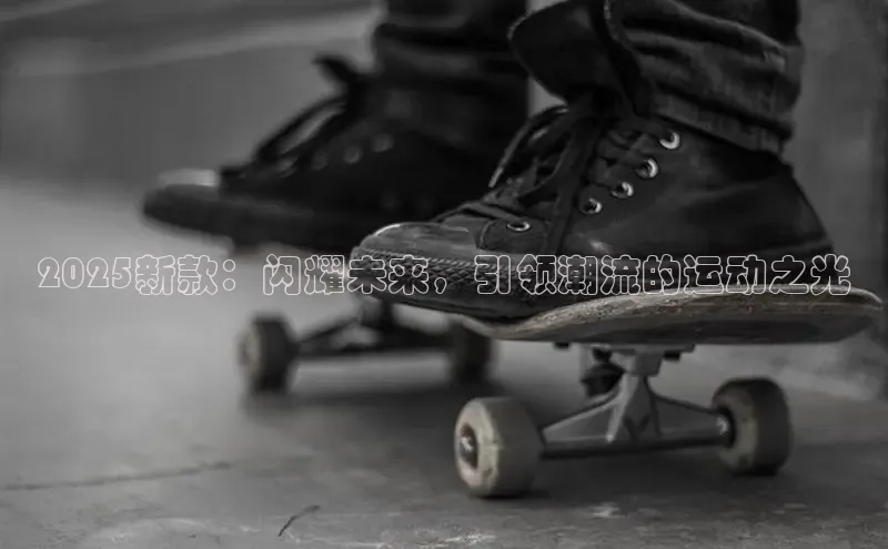 2025新款：闪耀未来，引领潮流的运动之光