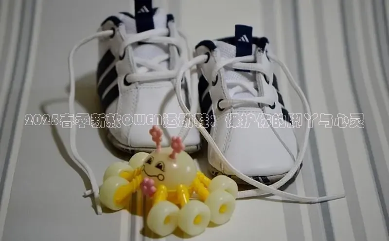 2025春季新款QWEN运动鞋：保护你的脚丫与心灵