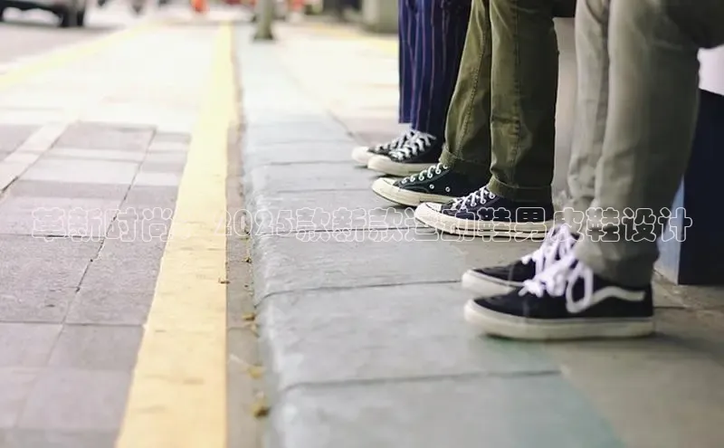 革新时尚：2025款新款运动鞋男皮鞋设计