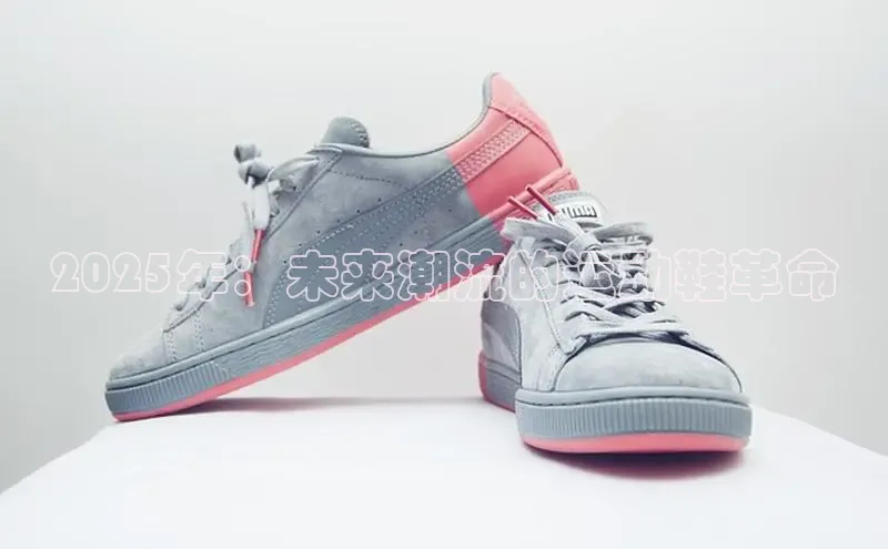 2025年：未来潮流的运动鞋革命