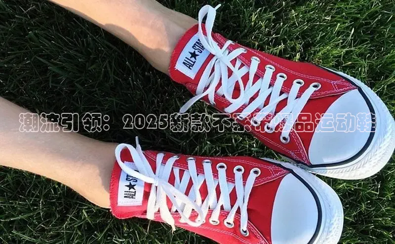 潮流引领：2025新款不系带爆品运动鞋
