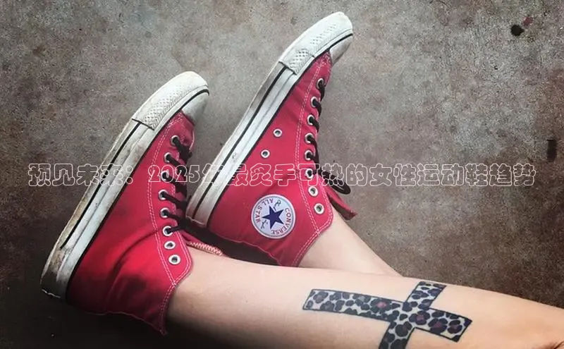 预见未来：2025年最炙手可热的女性运动鞋趋势