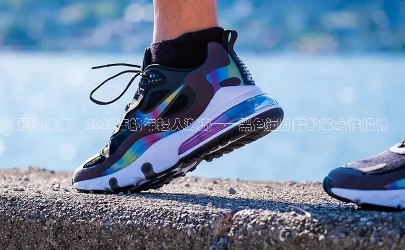 预见未来：2025年的年轻人潮流——黑色运动鞋的革命性设计
