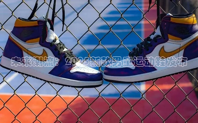 未来潮流：2025新款男童运动鞋发布