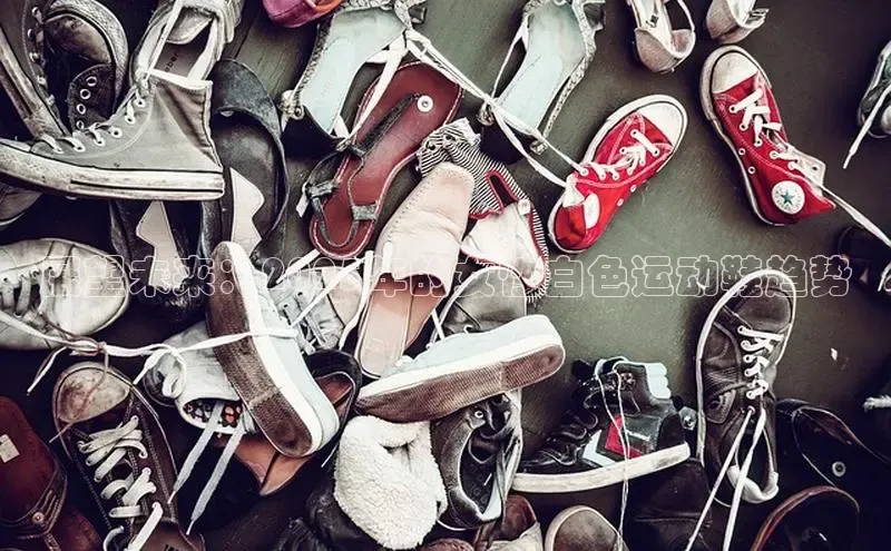展望未来：2025年的女性白色运动鞋趋势