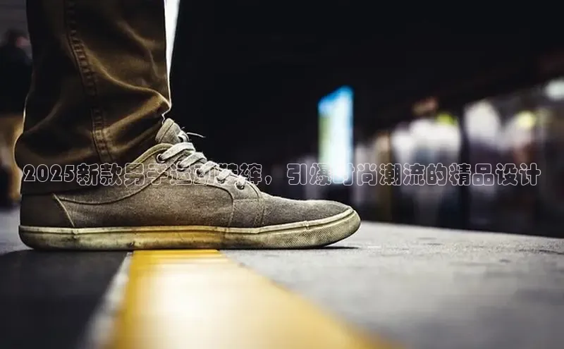 2025新款男子运动鞋裤，引爆时尚潮流的精品设计