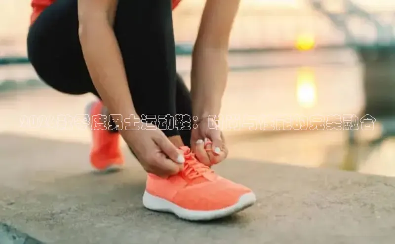 2026款零度男士运动鞋：时尚与性能的完美融合