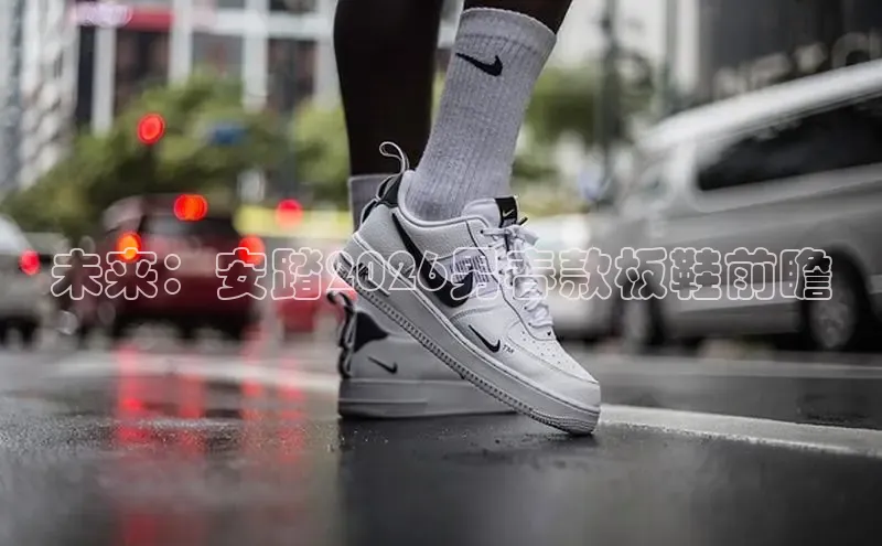 未来：安踏2026男春款板鞋前瞻